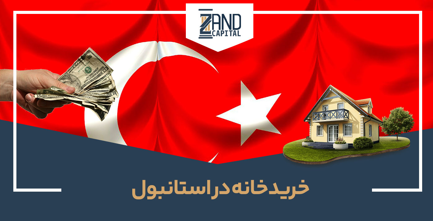 خرید خانه در استانبول 2023