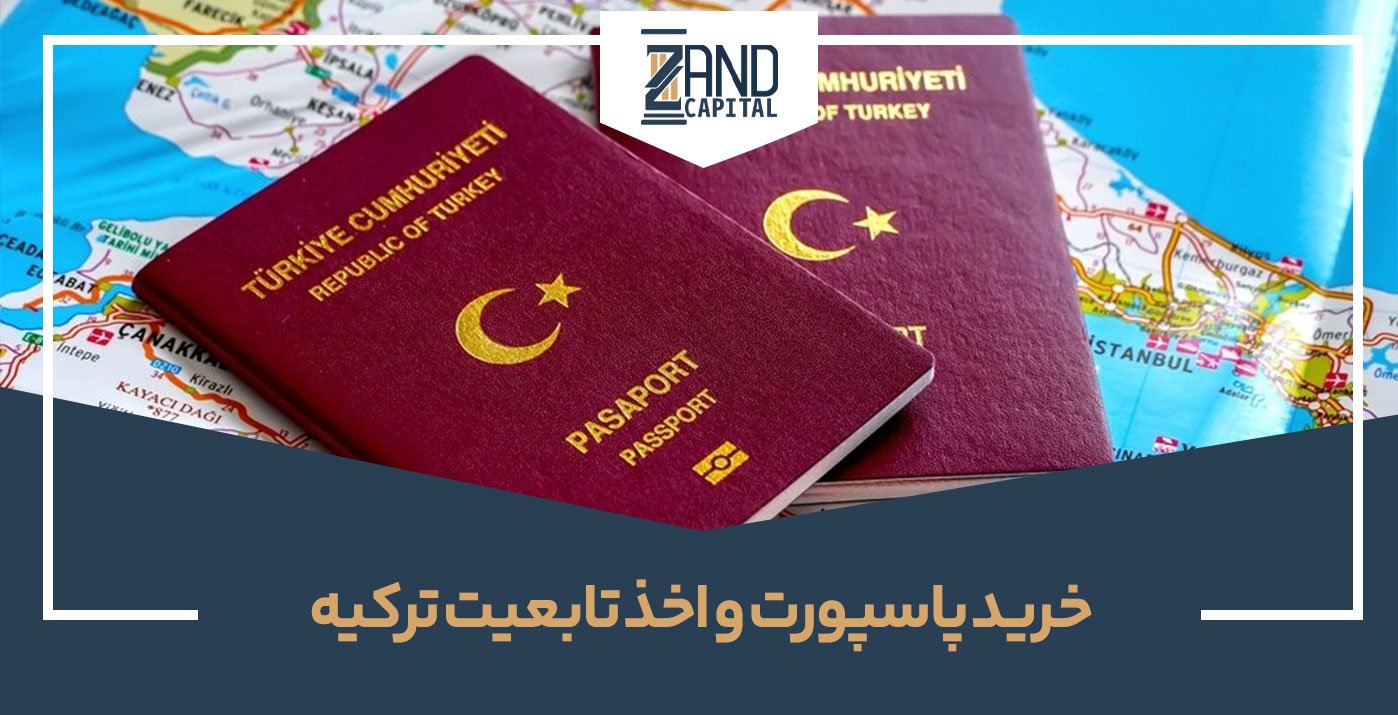 خرید پاسپورت و اخذ تابعیت ترکیه 2023