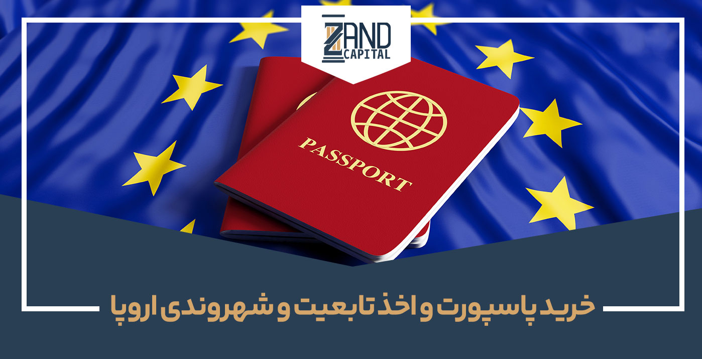 خرید پاسپورت و اخذ تابعیت و شهروندی اروپا