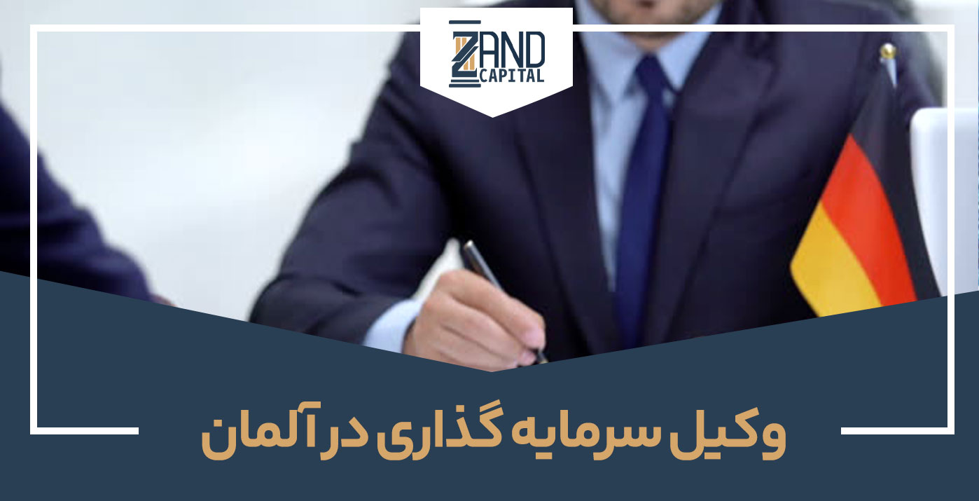 وکیل سرمایه گذاری در آلمان 2023