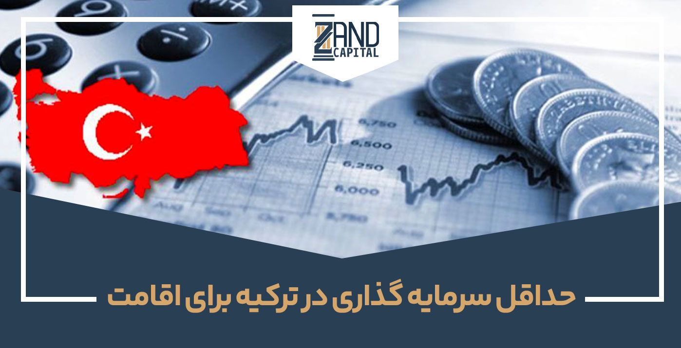 حداقل سرمایه در ترکیه برای اقامت 2023