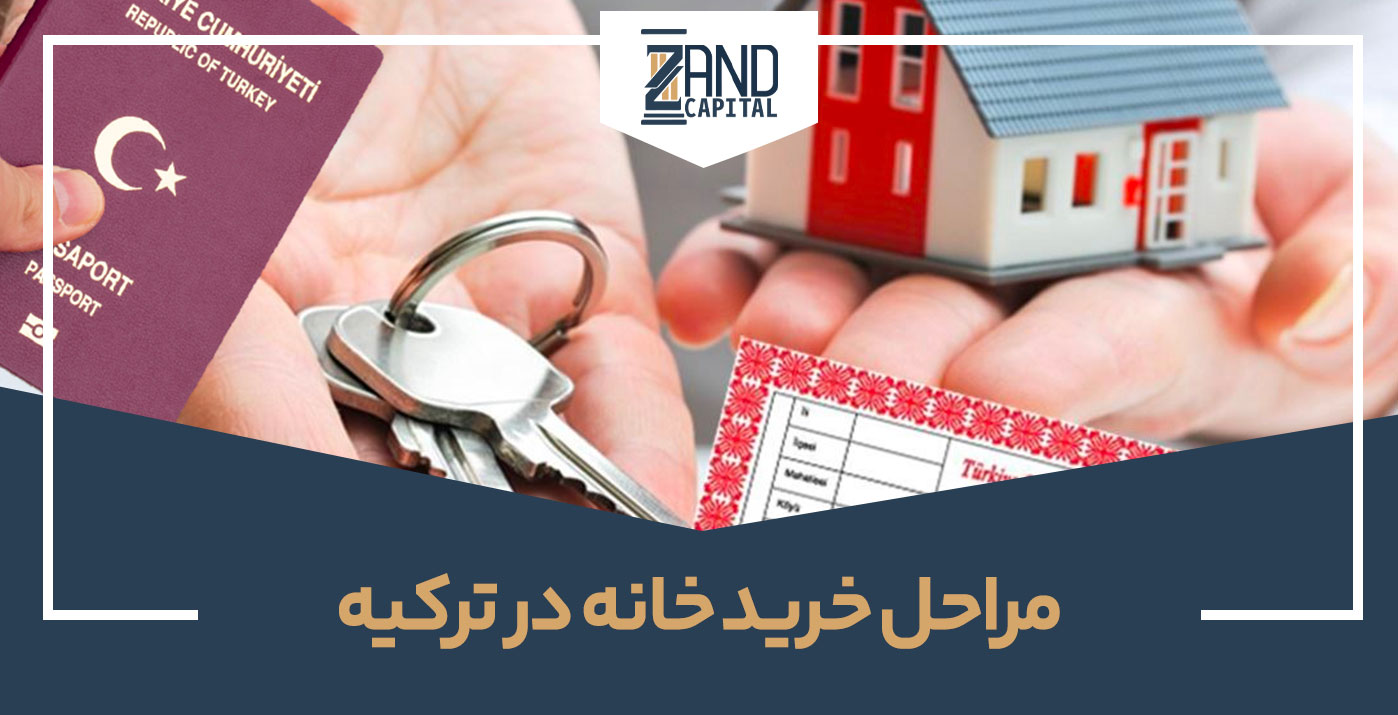 مراحل خرید خانه در ترکیه 2023