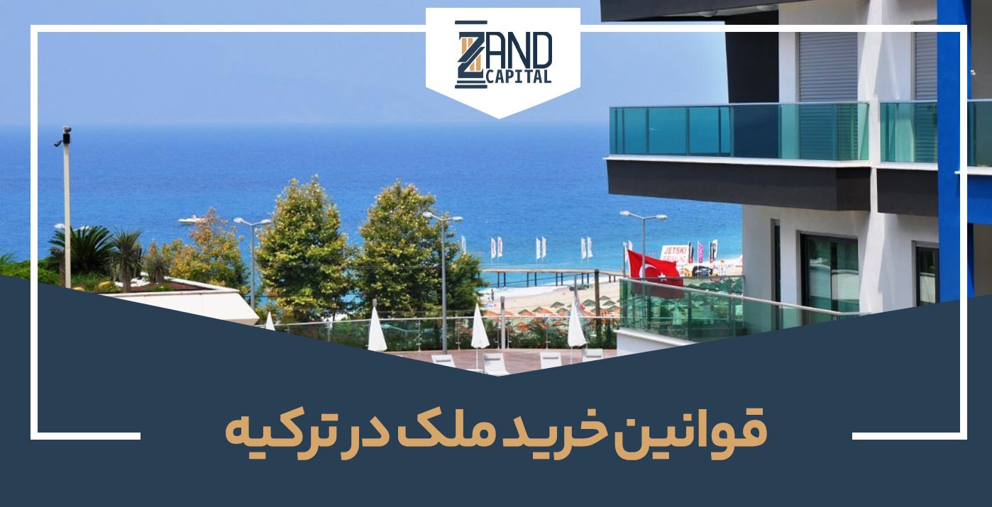 قوانین خرید ملک در ترکیه 2023