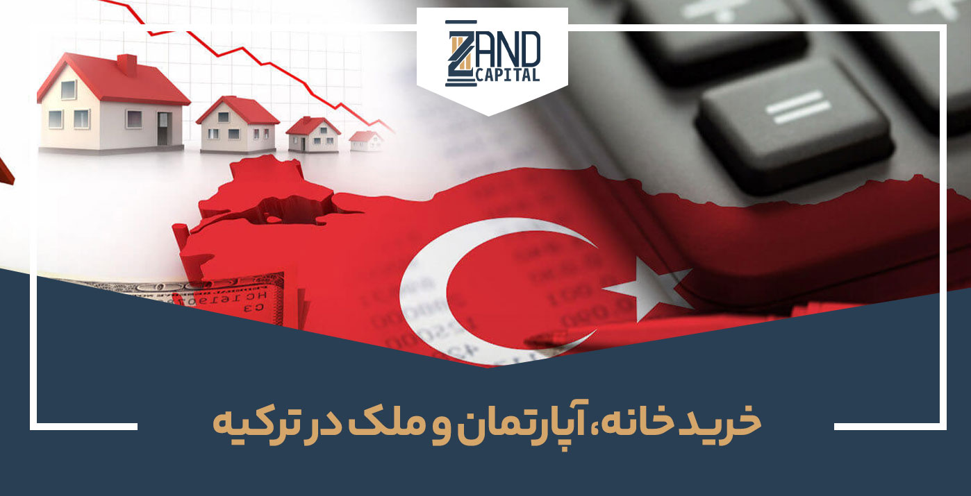 خرید خانه، آپارتمان و ملک در ترکیه + قیمت 2023